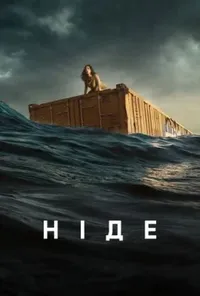 Підозра Софії постер