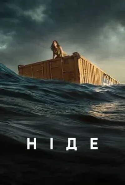 постер Ніде