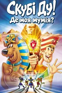 постер Скубі Ду! Де моя мумія?