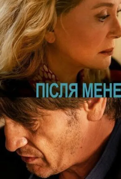 постер Після мене