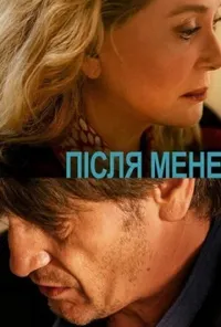 Після мене