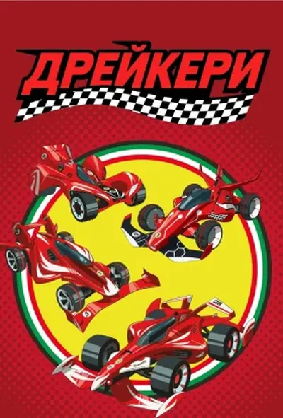 постер Дрейкери