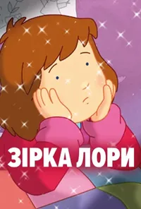 постер Зірка Лори