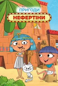 постер Пригоди Нефертіни