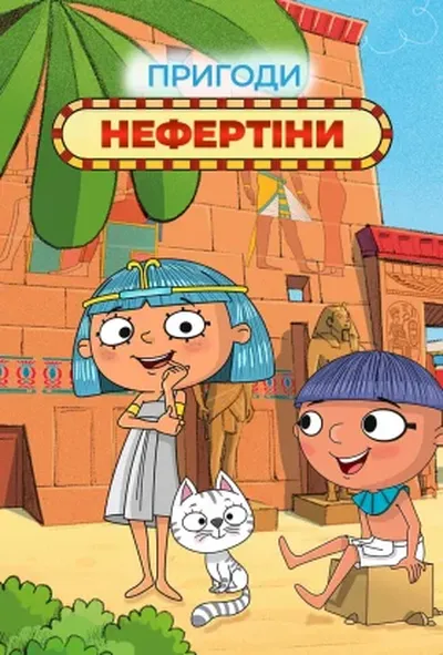 постер Пригоди Нефертіни