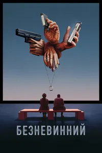 Невинний
