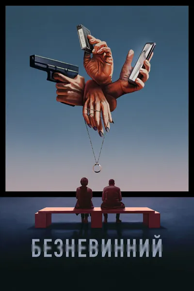 постер Невинний