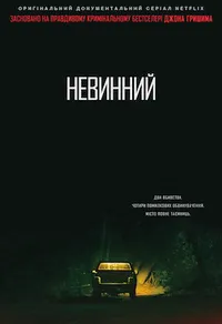 постер Невинний