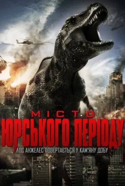 постер Місто Юрського періоду