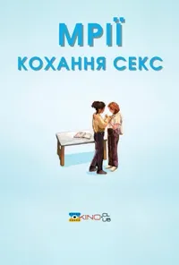 Мрії (Секс Кохання)