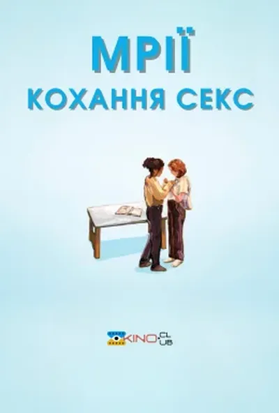 постер Мрії (Секс Кохання)