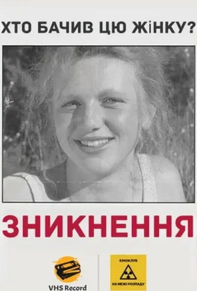 постер Зникнення