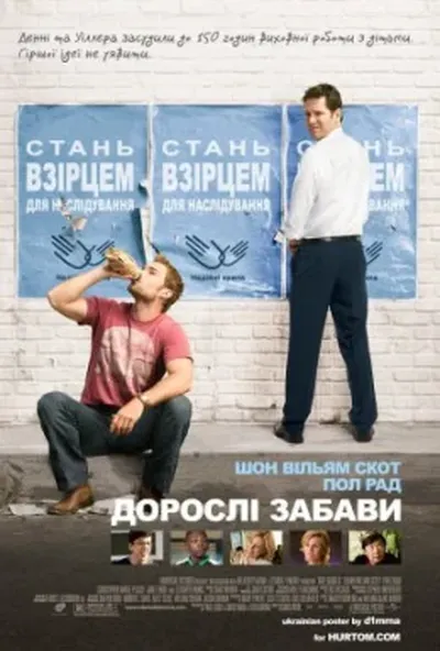 постер Дорослі забави