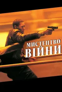 постер Мистецтво вiйни