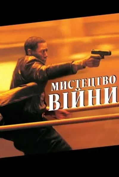 постер Мистецтво вiйни