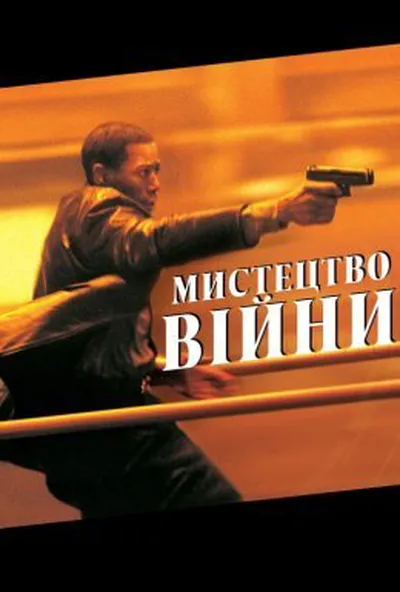 постер Мистецтво вiйни