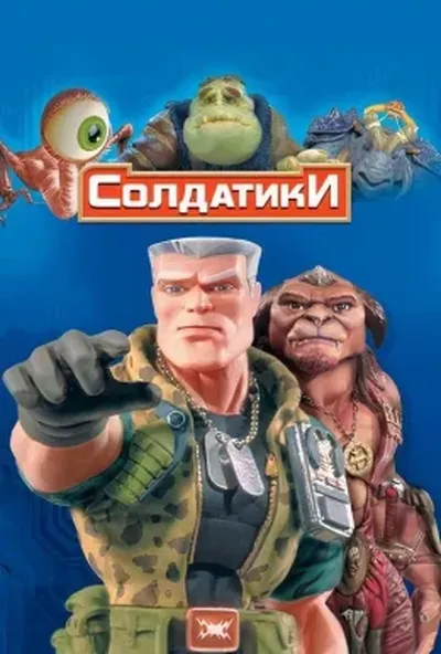 постер Солдатики