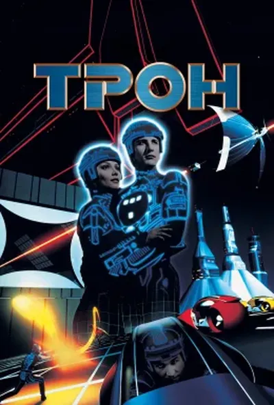 постер Трон