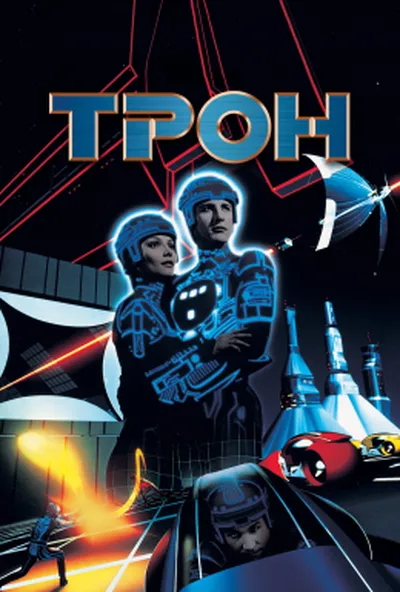 постер Трон