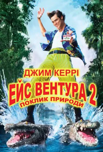 постер Ейс Вентура 2: поклик природи