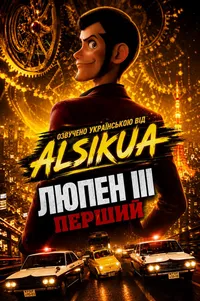 постер Люпен 3: Перший / Люпен III: Перший