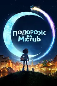 постер Подорож на Місяць