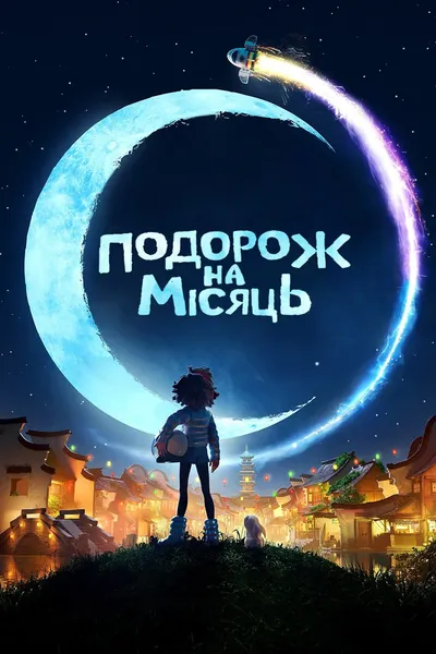 постер Подорож на Місяць