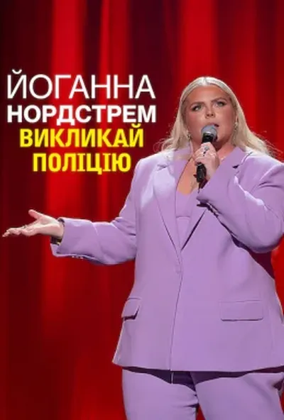постер Йоганна Нордстрем: Викликай поліцію