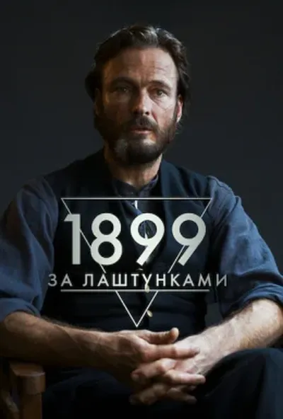 постер 1899: За лаштунками