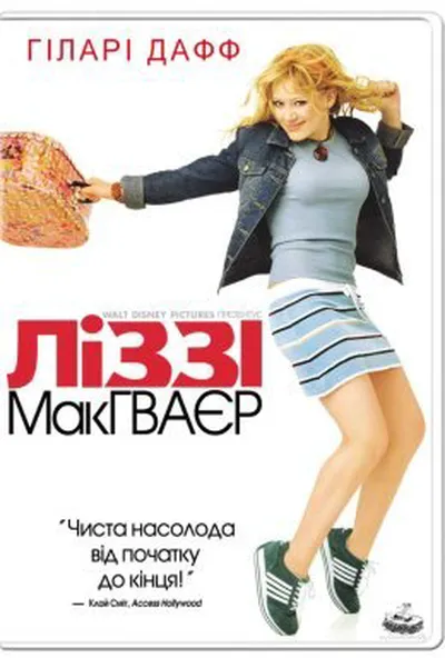 постер Ліззі Макґвайр