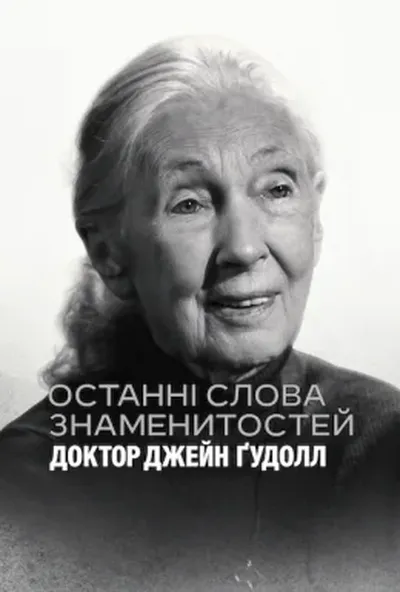 постер Останні слова знаменитостей: Доктор Джейн Ґудолл