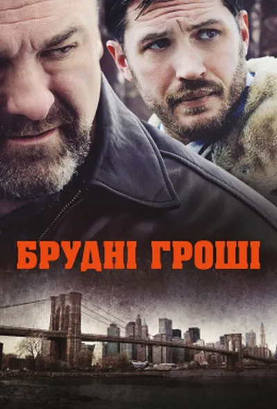 постер Общак / Брудні гроші