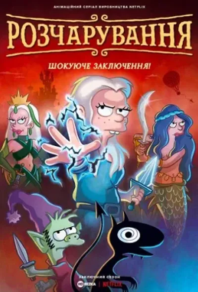 постер Розчарування