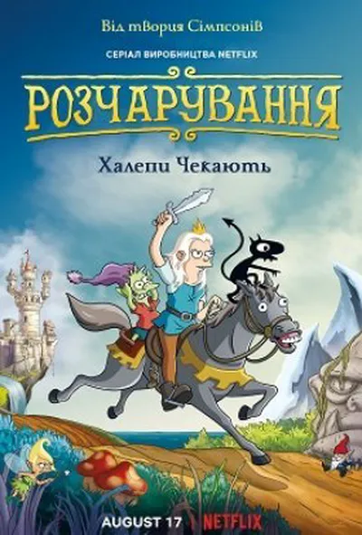 постер Розчарування 1 сезон