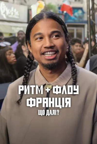 постер Ритм + флоу: Франція. Що далі?