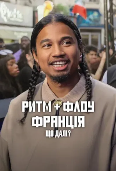 постер Ритм + флоу: Франція. Що далі?