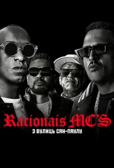 постер Racionais MC's: З вулиць Сан-Паулу