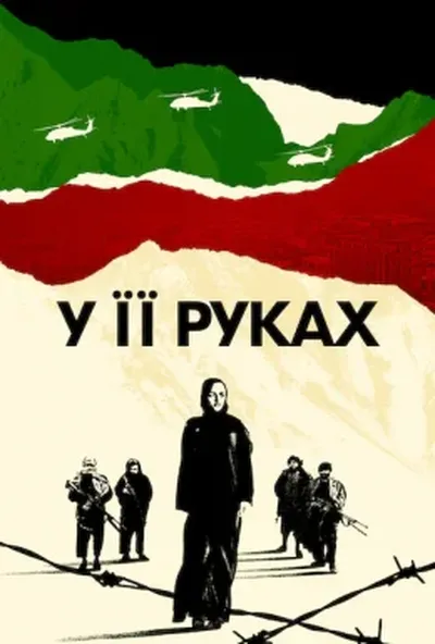постер У її руках