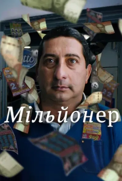 постер Мільйонер