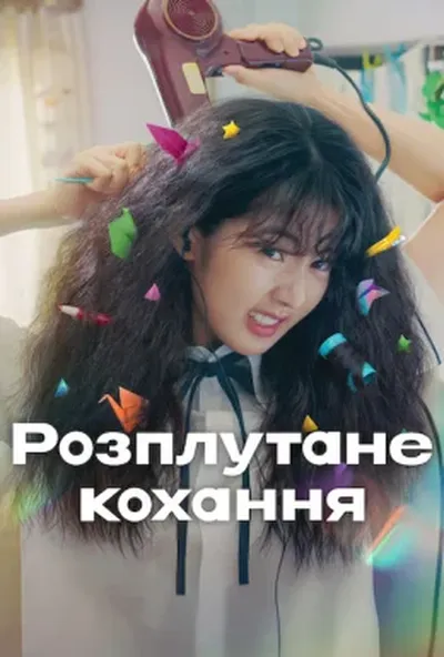постер Розплутане кохання