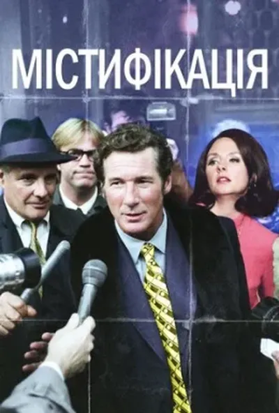 постер Містифікація