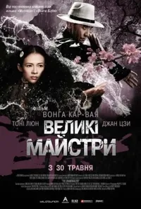 Великий майстер / Великі майстри