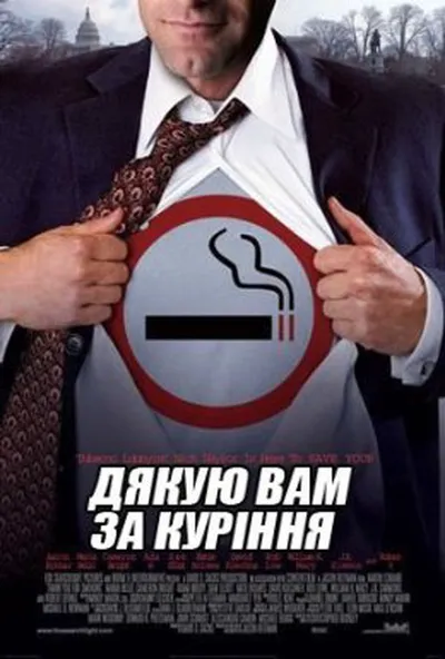 постер Тут палять aka Дякую вам за паління