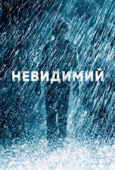 постер Невидимий