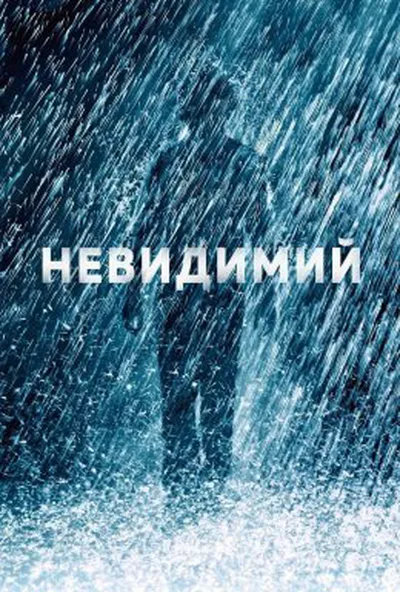 постер Невидимий