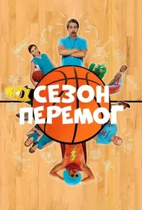 постер Сезон перемог