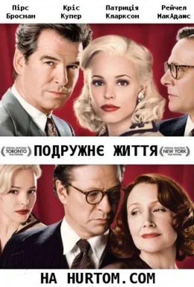 постер Подружнє життя
