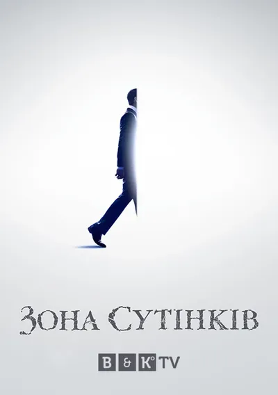постер Сутінкова зона