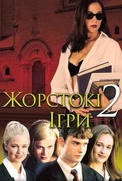 постер Жорстокі ігри 2