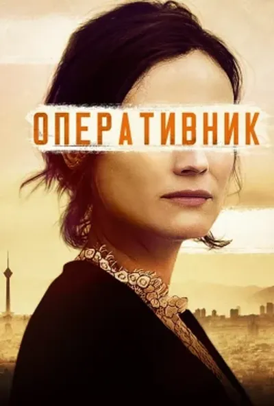 постер Оперативник